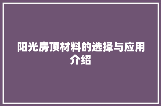 阳光房顶材料的选择与应用介绍 室内设计