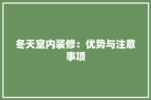 冬天室内装修：优势与注意事项 家居装修