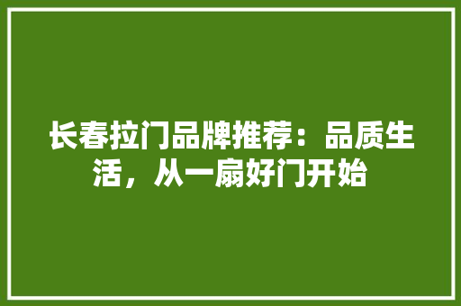 长春拉门品牌推荐：品质生活，从一扇好门开始 室内设计