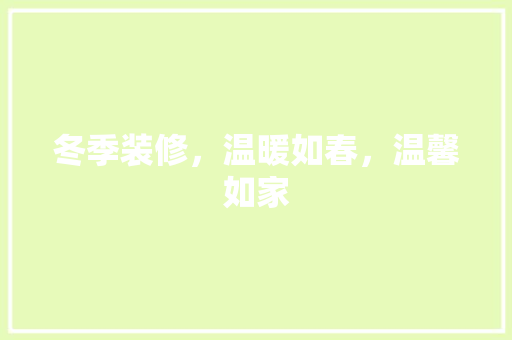 冬季装修，温暖如春，温馨如家 家居装修
