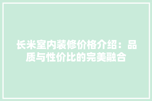 长米室内装修价格介绍：品质与性价比的完美融合 室内设计