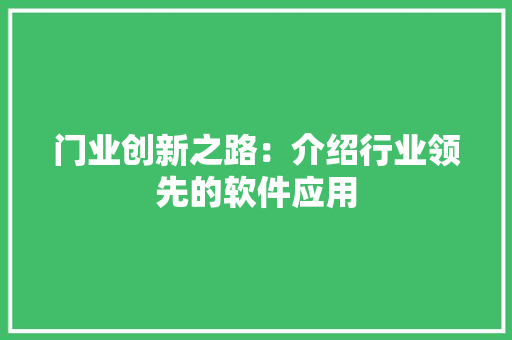 门业创新之路：介绍行业领先的软件应用