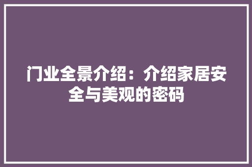 门业全景介绍：介绍家居安全与美观的密码
