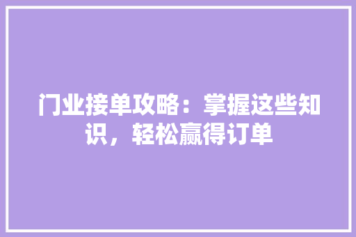 门业接单攻略：掌握这些知识，轻松赢得订单 室内设计
