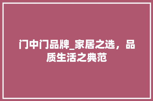门中门品牌_家居之选，品质生活之典范 室内设计