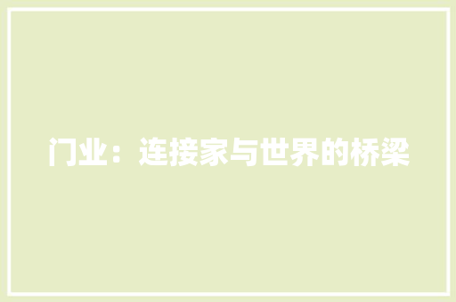 门业：连接家与世界的桥梁 室内设计