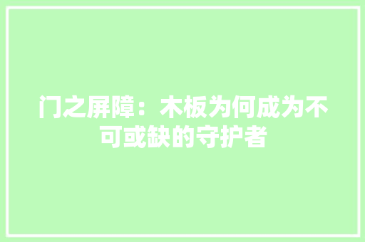 门之屏障：木板为何成为不可或缺的守护者 室内设计