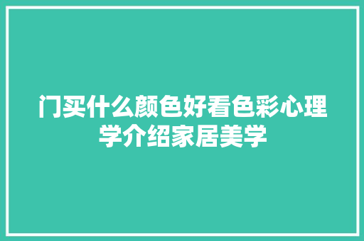 门买什么颜色好看色彩心理学介绍家居美学 室内设计