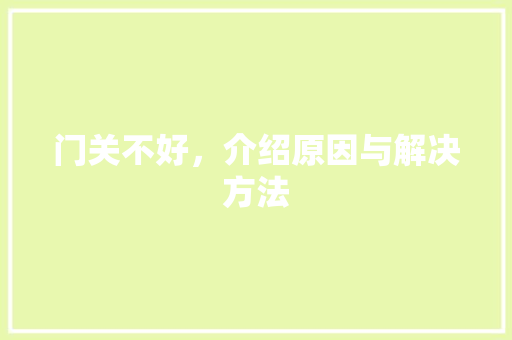 门关不好，介绍原因与解决方法