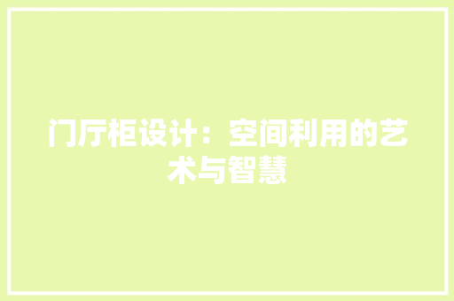 门厅柜设计：空间利用的艺术与智慧 室内设计