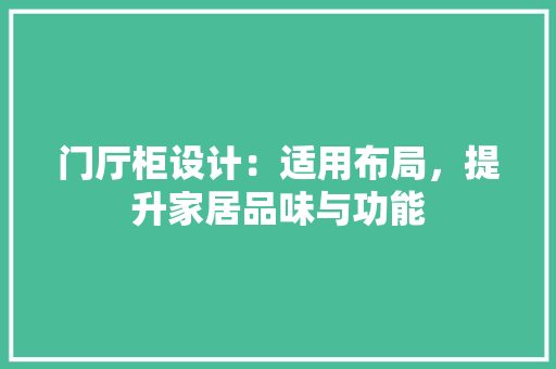 门厅柜设计：适用布局，提升家居品味与功能 室内设计