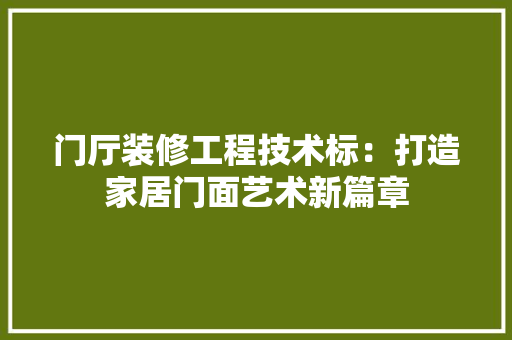 门厅装修工程技术标：打造家居门面艺术新篇章 室内设计