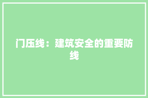门压线：建筑安全的重要防线