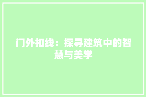 门外扣线：探寻建筑中的智慧与美学 室内设计