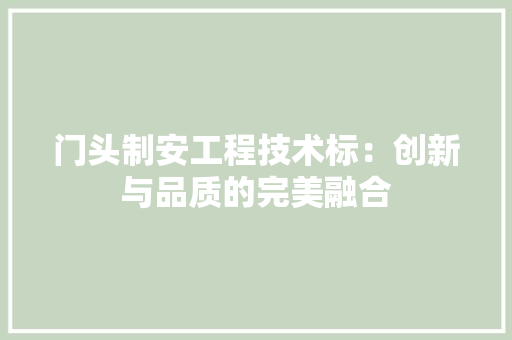 门头制安工程技术标：创新与品质的完美融合 室内设计