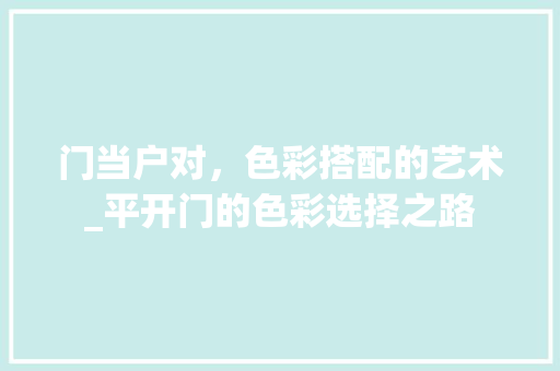 门当户对，色彩搭配的艺术_平开门的色彩选择之路