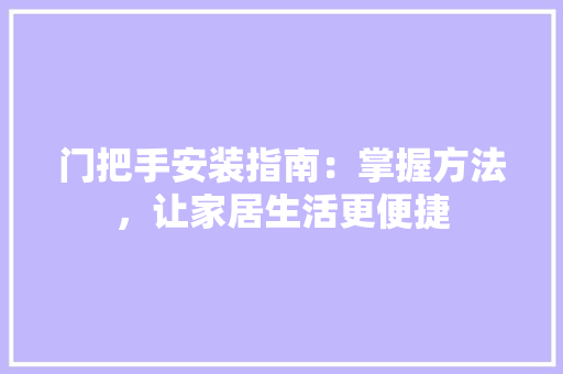 门把手安装指南：掌握方法，让家居生活更便捷
