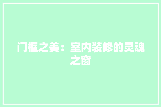 门框之美：室内装修的灵魂之窗 室内设计