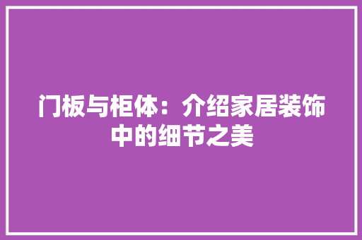 门板与柜体：介绍家居装饰中的细节之美