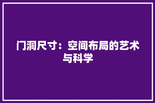 门洞尺寸：空间布局的艺术与科学 室内设计