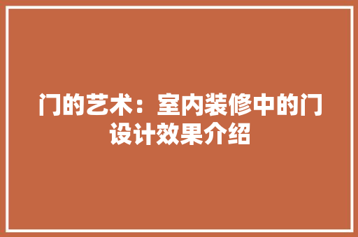 门的艺术：室内装修中的门设计效果介绍 室内设计