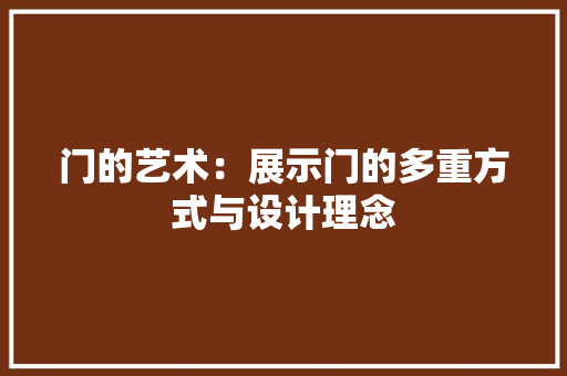 门的艺术：展示门的多重方式与设计理念 室内设计