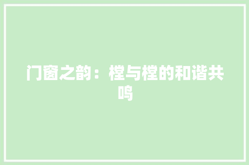 门窗之韵：樘与樘的和谐共鸣
