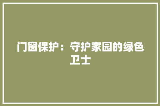 门窗保护：守护家园的绿色卫士