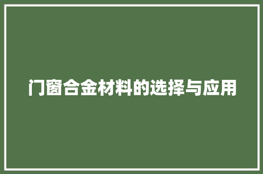 门窗合金材料的选择与应用 室内设计