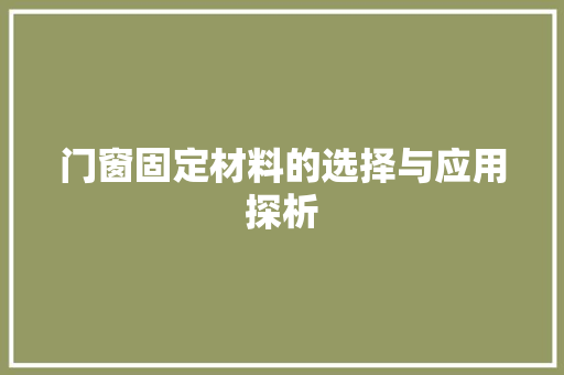 门窗固定材料的选择与应用探析 室内设计