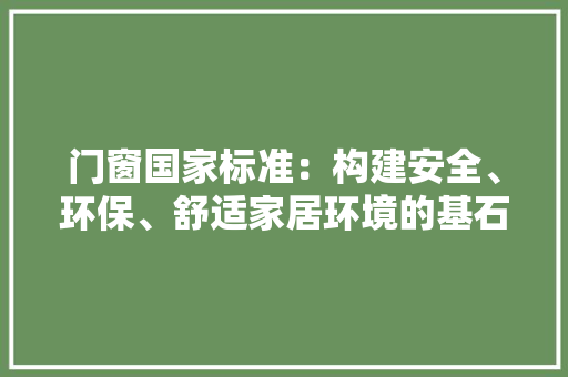 门窗国家标准：构建安全、环保、舒适家居环境的基石 室内设计