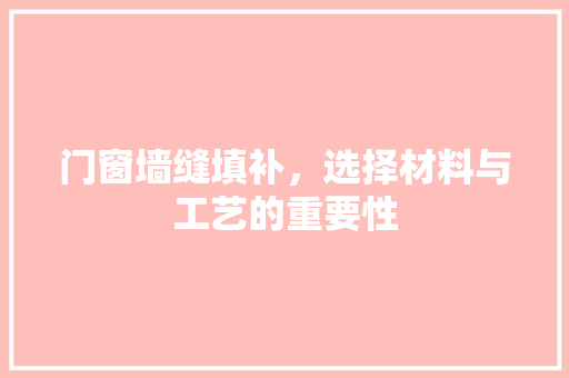 门窗墙缝填补，选择材料与工艺的重要性 室内设计