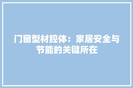 门窗型材腔体：家居安全与节能的关键所在 室内设计