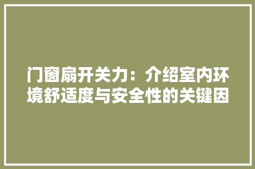 门窗扇开关力：介绍室内环境舒适度与安全性的关键因素 室内设计