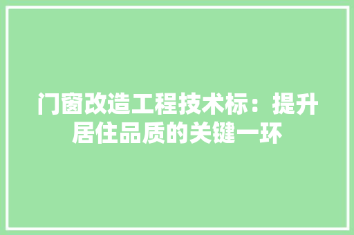 门窗改造工程技术标：提升居住品质的关键一环 室内设计