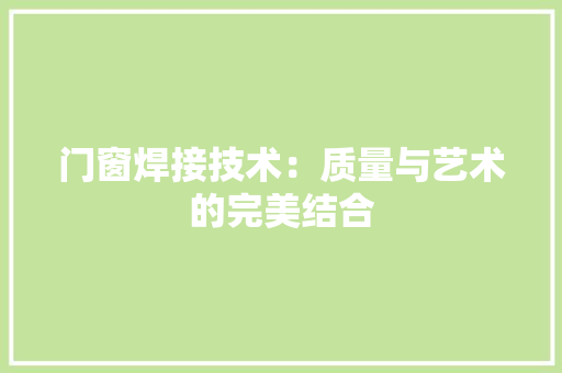 门窗焊接技术：质量与艺术的完美结合 室内设计
