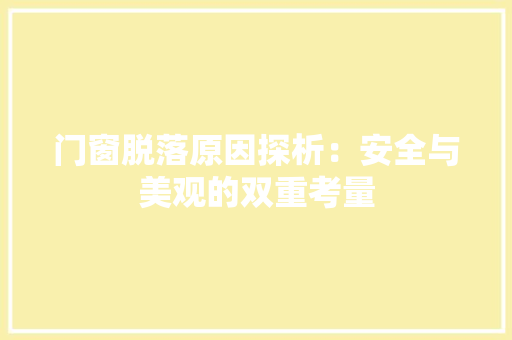 门窗脱落原因探析：安全与美观的双重考量 室内设计