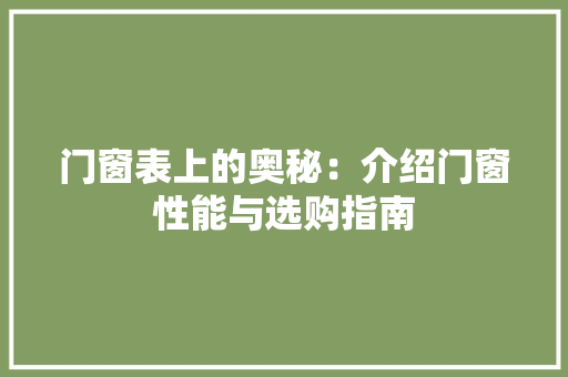 门窗表上的奥秘：介绍门窗性能与选购指南 室内设计
