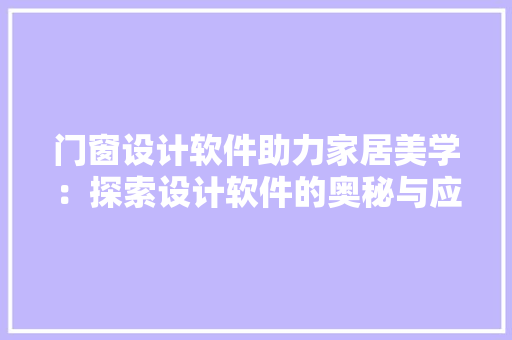 门窗设计软件助力家居美学：探索设计软件的奥秘与应用 室内设计