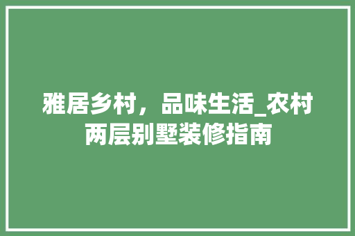 雅居乡村，品味生活_农村两层别墅装修指南 室内设计