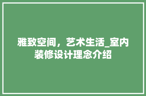 雅致空间，艺术生活_室内装修设计理念介绍 室内设计