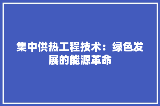 集中供热工程技术：绿色发展的能源革命 室内设计