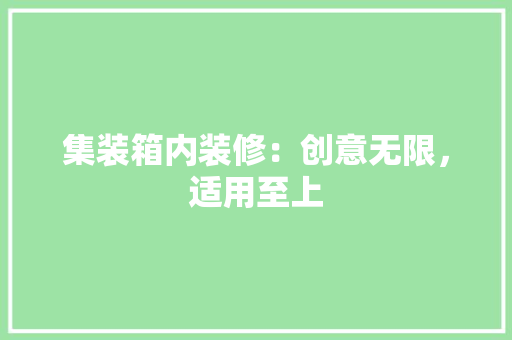 集装箱内装修：创意无限，适用至上 室内设计