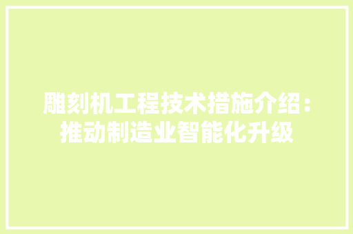 雕刻机工程技术措施介绍：推动制造业智能化升级