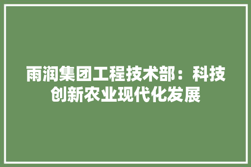 雨润集团工程技术部：科技创新农业现代化发展