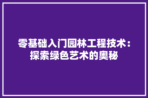零基础入门园林工程技术：探索绿色艺术的奥秘 室内设计