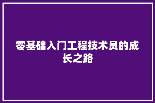 零基础入门工程技术员的成长之路 室内设计