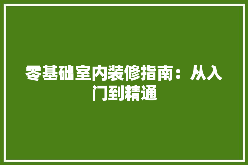 零基础室内装修指南：从入门到精通 室内设计