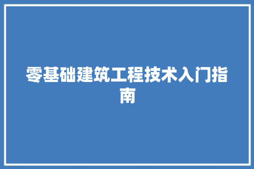 零基础建筑工程技术入门指南 室内设计