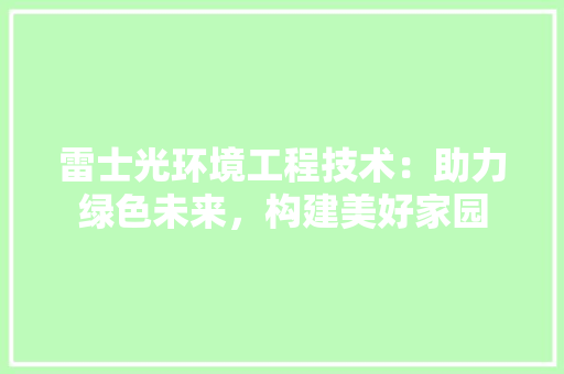 雷士光环境工程技术：助力绿色未来，构建美好家园 室内设计